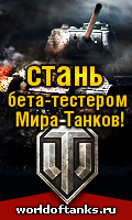 World of Tanks - Агитационные ЗБТ-баннеры