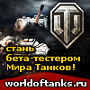 World of Tanks - Агитационные ЗБТ-баннеры