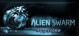 Русскому языку в Alien Swarm быть!