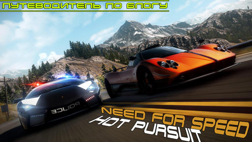 Путеводитель по блогу Need for Speed: Hot Pursuit