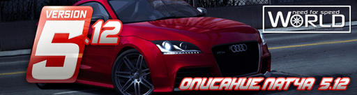 Need for Speed: World - Обновление - 03.03.2011 - NFS World Patch v 5.12