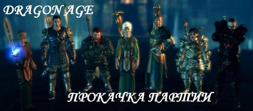 Dragon Age: Начало - Прокачка партии