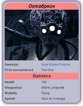 Duke Nukem Forever - Конкурс монстров: Октабрейн. При поддержке GAMER.ru и CBR