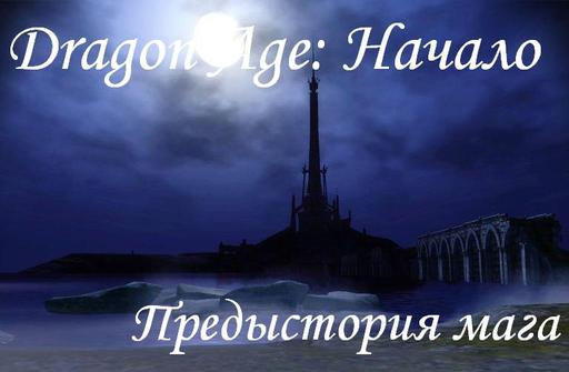 Dragon Age: Начало - Прохождение: Предыстория мага