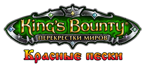 King’s Bounty: Перекрестки миров - Моды для Красных Песков