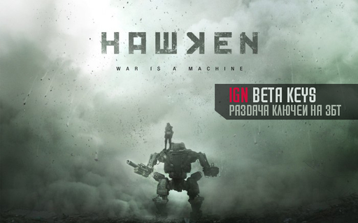 Hawken - Раздача ЗБТ ключей от IGN