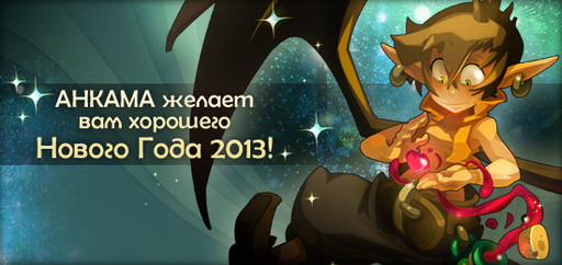 Dofus - Ankama Games. Переход.