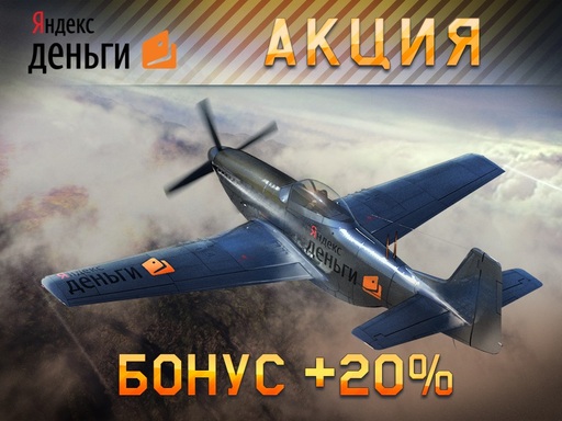 War Thunder - Бонус при оплате через Яндекс.Деньги