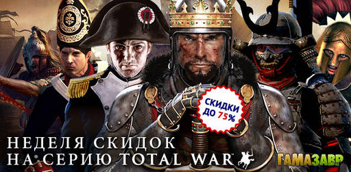 Цифровая дистрибуция - Неделя Total War! Скидки до 75%!
