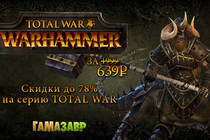 Total War: WARHAMMER за 639 рублей! Cкидки до 78% на игры Total War