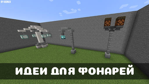 Minecraft - Идеи для фонарей в Minecraft