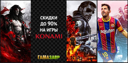 Цифровая дистрибуция - Распродажа Konami