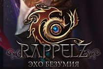 Rappelz: масштабное обновление в преддверии годовщины